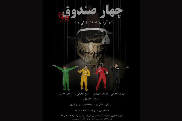 «چهار صندوق» بهرام بیضایی با بازی کودکان کار به روی صحنه رفت