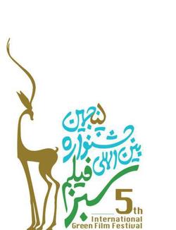 پوستر جشنواره فیلم سبز