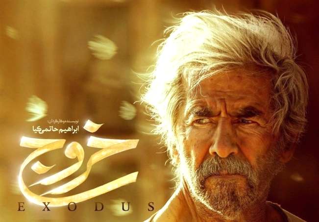 فیلم خروج ابراهیم حاتمی کیا