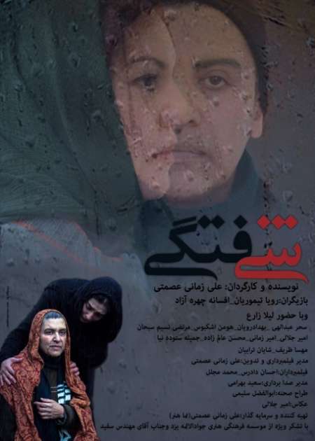نگاهی فيلم شيفتگي ساخته علي زماني عصمتي / از سری یادداشت های فجر