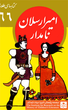 امیر ارسلان نامدار