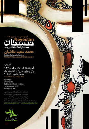 نمایشگاه «نیستان» محمد سعید نقاشیان در گالری «ساربان»