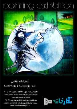 نقاشی‎های پونه خمسه و سارا یوسف‎پناه در نگارخانه «من»