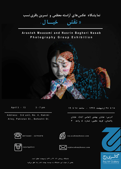 نمایشگاه عکس گروهی «نقش خیال» در گالری رج